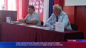 Глава Свердловской полиции Александр Мешков подвел итоги борьбы с преступностью в ОМВД России