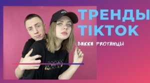 Тренды TikTok на 14 февраля?❤️