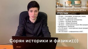 НОВОЕ (актуальное) РАСПИСАНИЕ ЕГЭ 2021