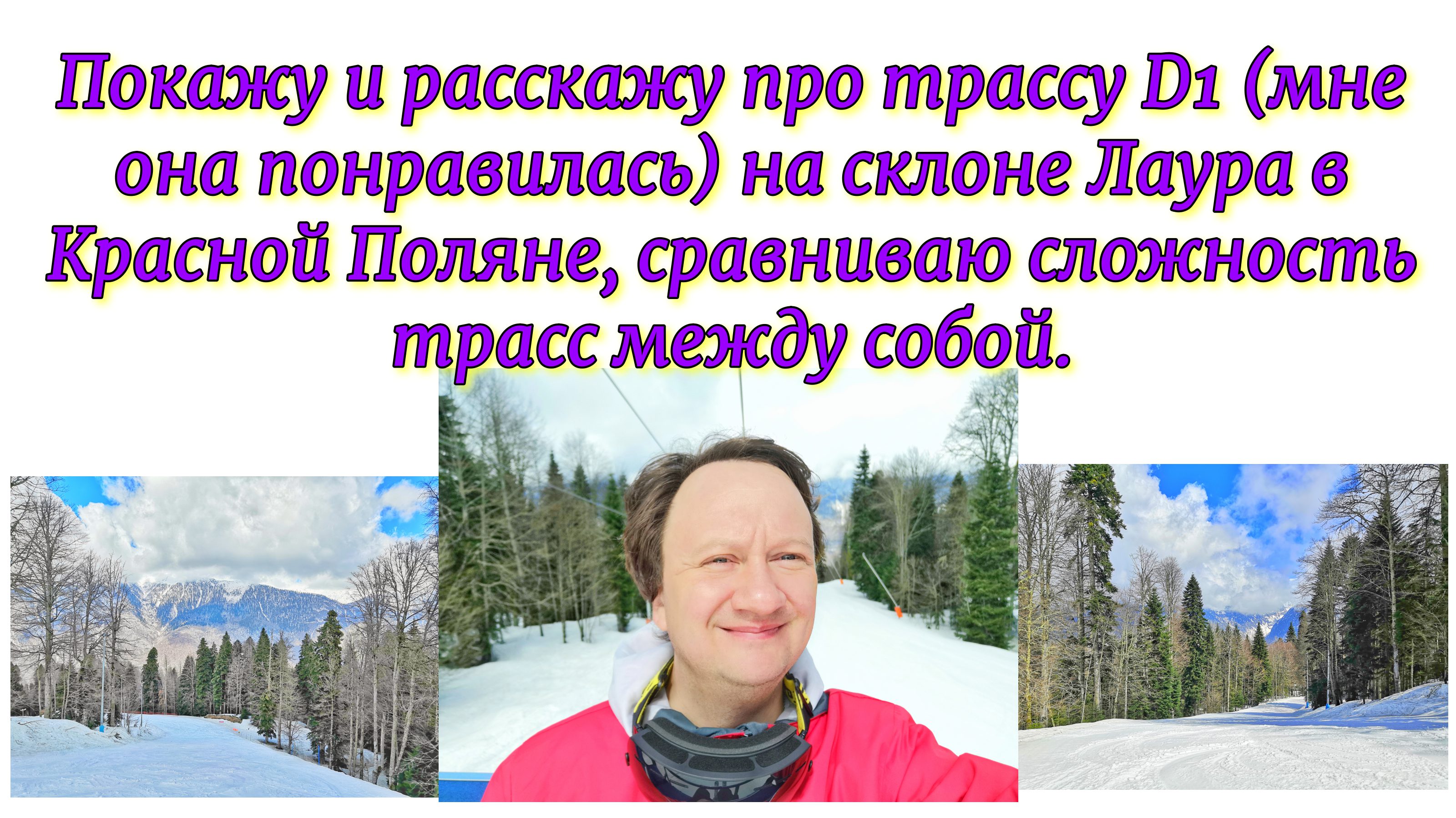 Покажу и расскажу про трассу D1 (мне она понравилась) на склоне Лаура в Красной Поляне, сравниваю