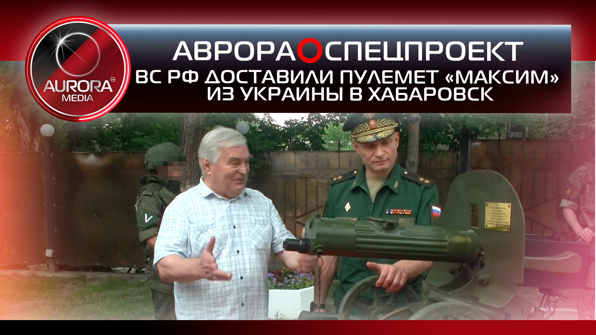 [АВРОРА⭕СПЕЦПРОЕКТ] ВС РФ ДОСТАВИЛИ ПУЛЕМЕТ «МАКСИМ» ИЗ УКРАИНЫ В ХАБАРОВСК