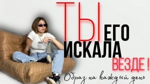 ТЫ ТОЧНО ЭТО ИСКАЛА!