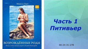 Возрожденные роды Мишель Оден 1ч