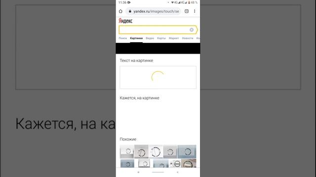 Поиск по картинке с телефона в Яндексе