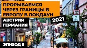 Ep5. ПРОРЫВАЕМСЯ НА МАШИНЕ В ЕВРОПУ В ЛОКДАУН 2021! Автопутешествие по Европе! Своим ходом в Европу