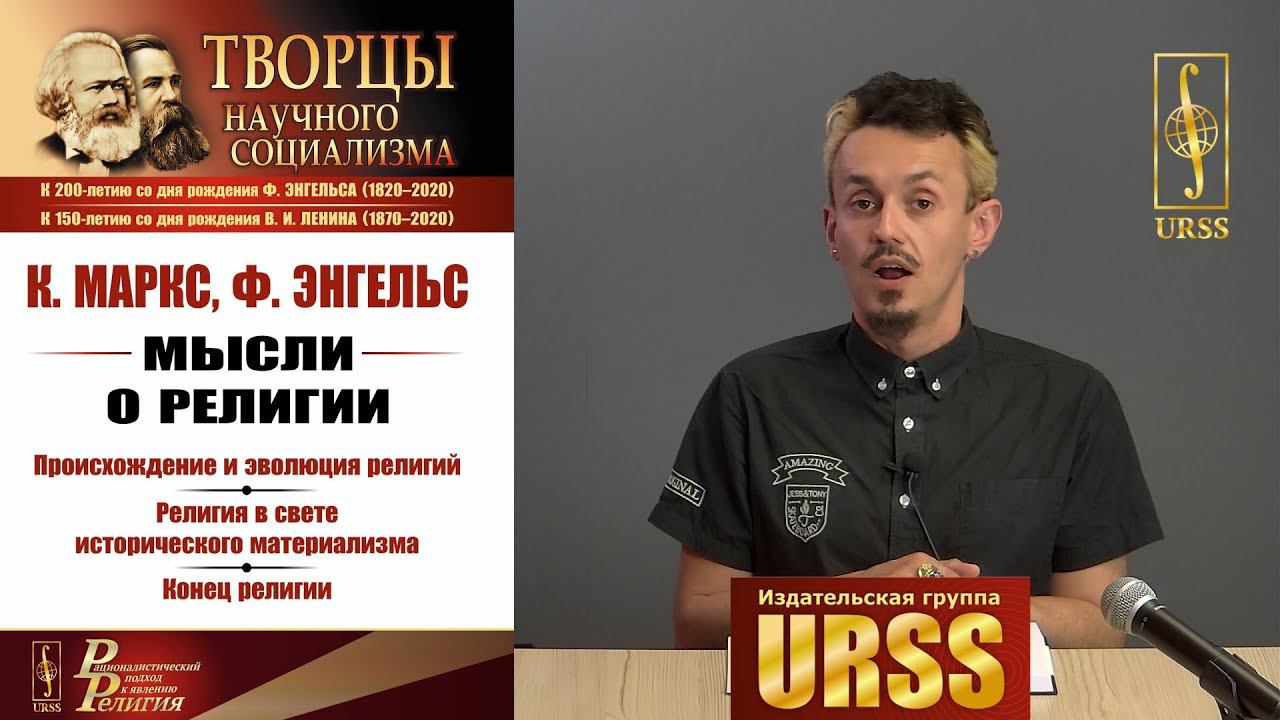 О книге "Мысли о религии: Происхождение и эволюция религий. Религия в свете исторического..."