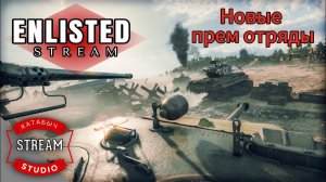 Новые прем-отряды | USA | STREAM ENLISTED