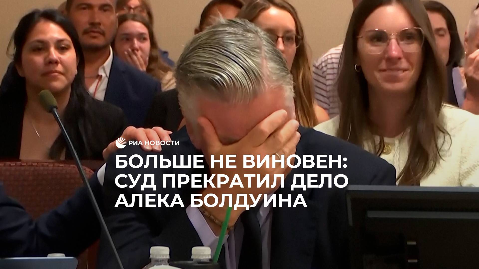 Больше не виновен: суд прекратил дело Алека Болдуина