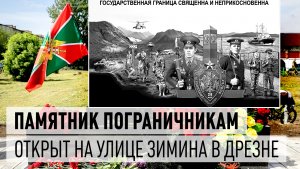 Памятник пограничникам открыт на ул. Зимина в Дрезне