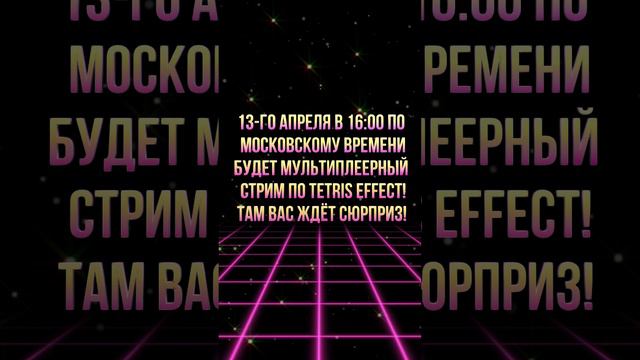 13-го апреля в 16:00 по московскому времени будет мультиплеерный стрим по Tetris Effect!