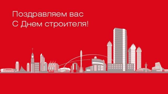 С Днем строителя 2019 смотреть онлайн