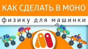 Урок Moho - как сделать физику для машинки ? Учимся работать с физикой костей и слоев..mp4