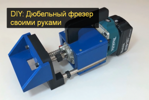 DIY: Дюбельный фрезер своими руками