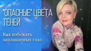 «Опасные» цвета в макияже! Что делать, чтобы глаза не казались воспалёнными