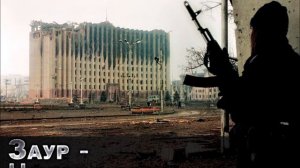 Заур - Чечня в иллюминаторе