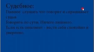Как вести себя в суде. Правила поведения (часть 1)