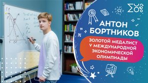 Антон Бортников, золотой медалист V Международной экономической олимпиады