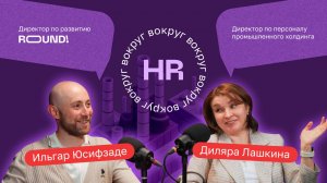 Диляра Лашкина об HR-проектах, обучении сотрудников и работе с молодежью // Вокруг HR