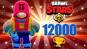 12000 КУБКОВ ? НА ГРОМЕ ? БРАВЛ СТАРС ❤️? BRAWL STARS