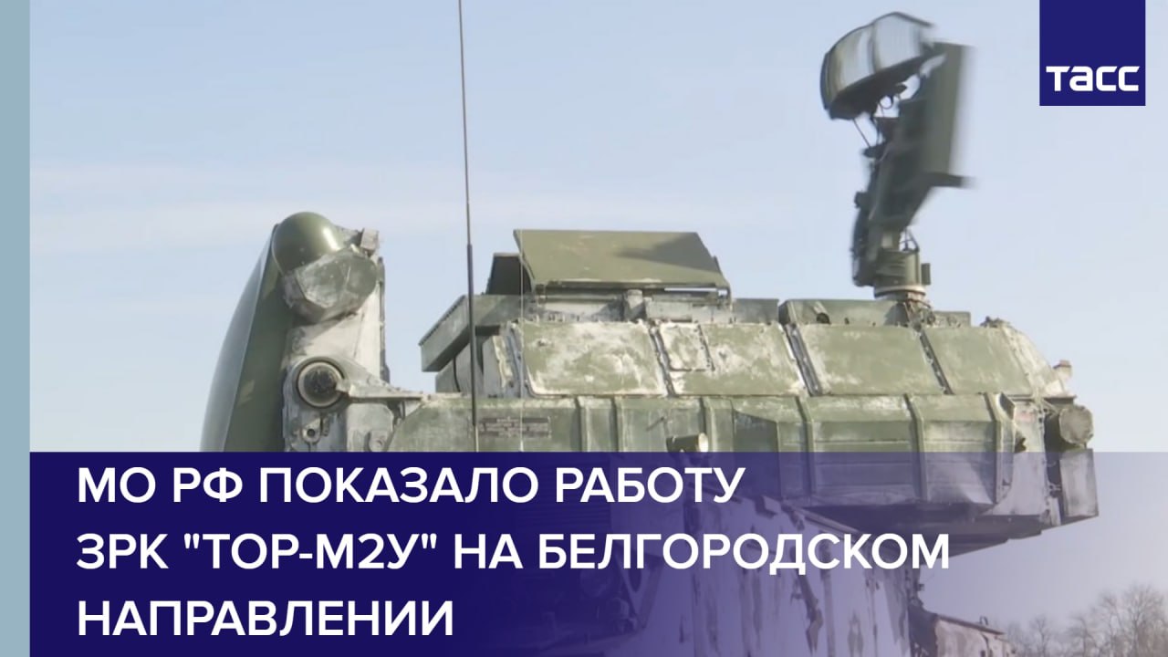 Минобороны России показало работу ЗРК "Тор-М2У" на белгородском направлении