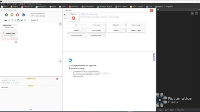 BAS: Модуль Инструменты - Функция СЛУЧАЙНАЯ СТРОКА (Random String) в Browser Automation Studio