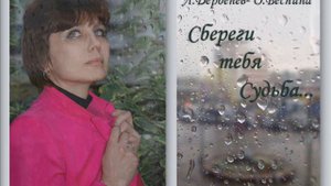 Сбереги тебя судьба...