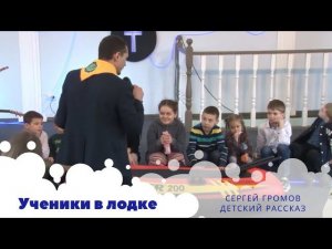 Ученики в лодке | Сергей Громов - детская проповедь