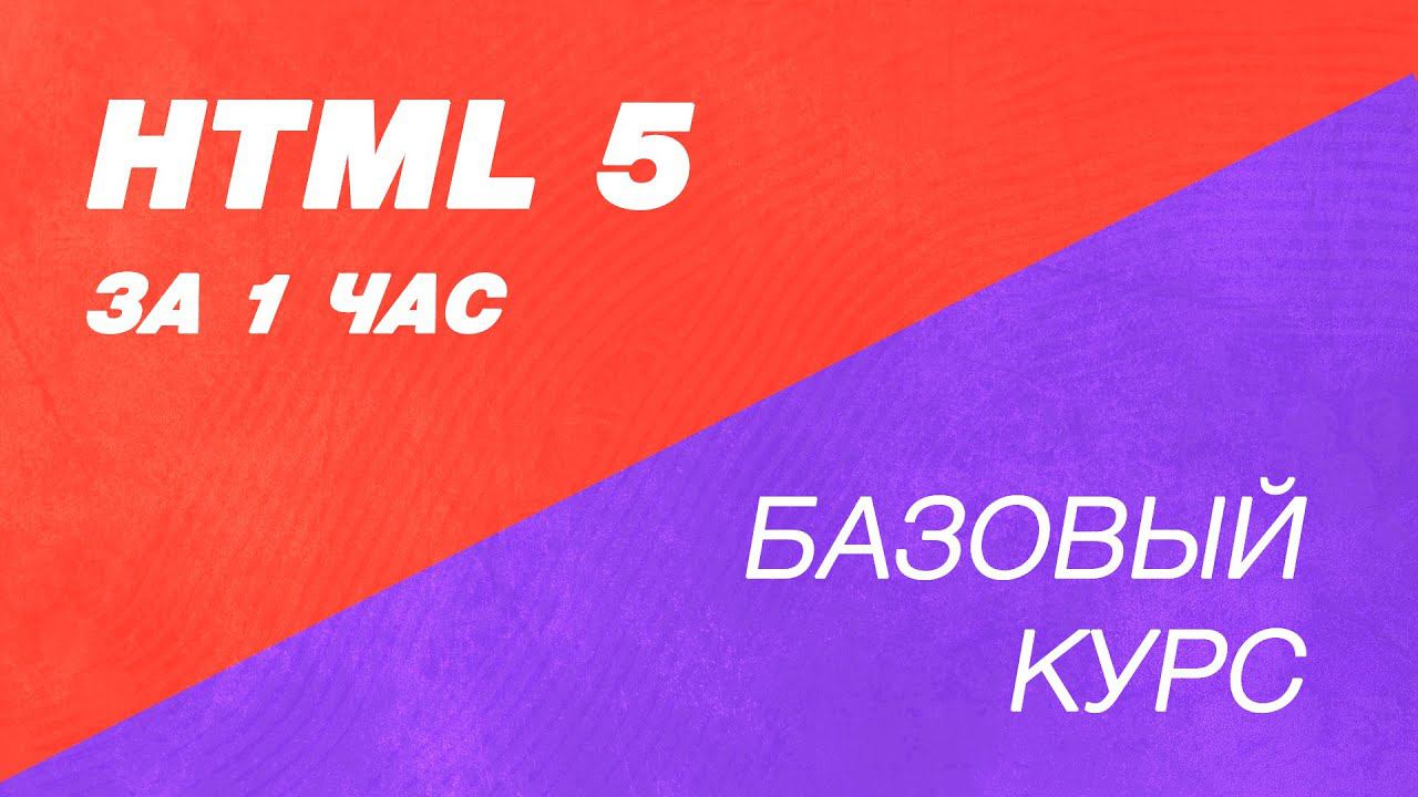 HTML курс за час. Как научиться делать сайты? Создание сайтов курс для начинающих. Сайты обучение смотреть онлайн