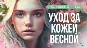 Уход за кожей весной