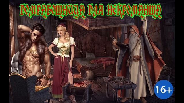 ЛЮБОВНОЕ ФЭНТЕЗИ / ДОМРАБОТНИЦА ДЛЯ НЕКРОМАНТА / ЧАСТЬ 2