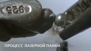 Лазерная пайка цепочки с шариковым плетением на установке МУЛ-1