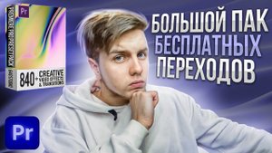 Большой пак переходов для Premiere Pro | 840 Transitions