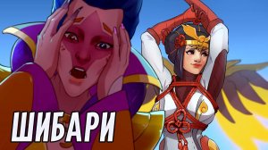 Шибари | Overwatch 2