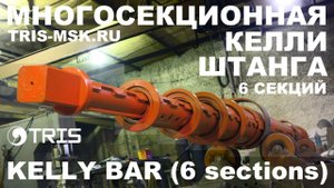 Келли штанга 6 секций ТРИС interlocking friction kelly bar TRIS kelly bar