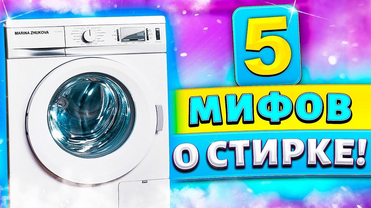 5 мифов о стирке, которые на самом деле ПОРТЯТ ВЕЩИ и СТИРАЛЬНУЮ МАШИНУ! Вы об этом точно не знали!