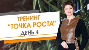 Тренинг "Точка роста" день 4