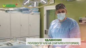 Лигаментотомия (увеличение длины полового члена)