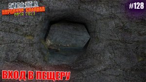 ВХОД В ПЕЩЕРУ | STALKER НАРОДНАЯ СОЛЯНКА OGSR 2023 | Серия 128