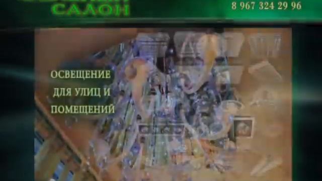 Зелёный салон-Ролик.avi