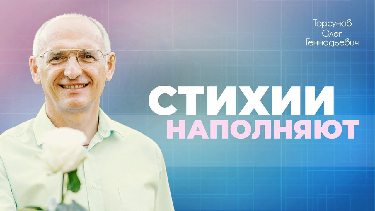 Кто такие самодостаточные люди? Как разные стихии природы влияют на психику? (Торсунов О. Г.)