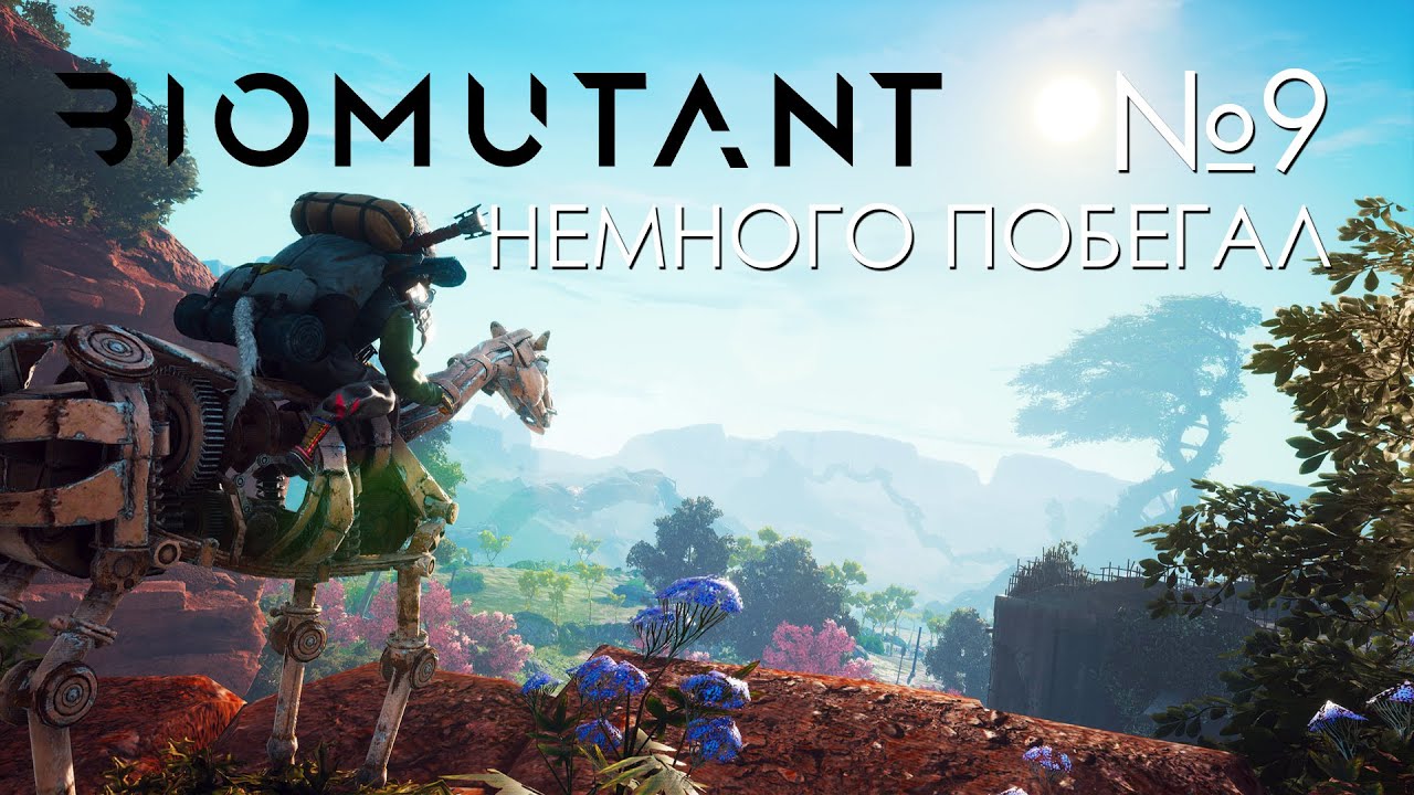 #09 Biomutant _ Немного побегал - 3 ачивки _ Прохождение PS5