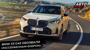 BMW X3 G45 обозвали «рассерженным бобром» 📺 Новости с колёс №2961