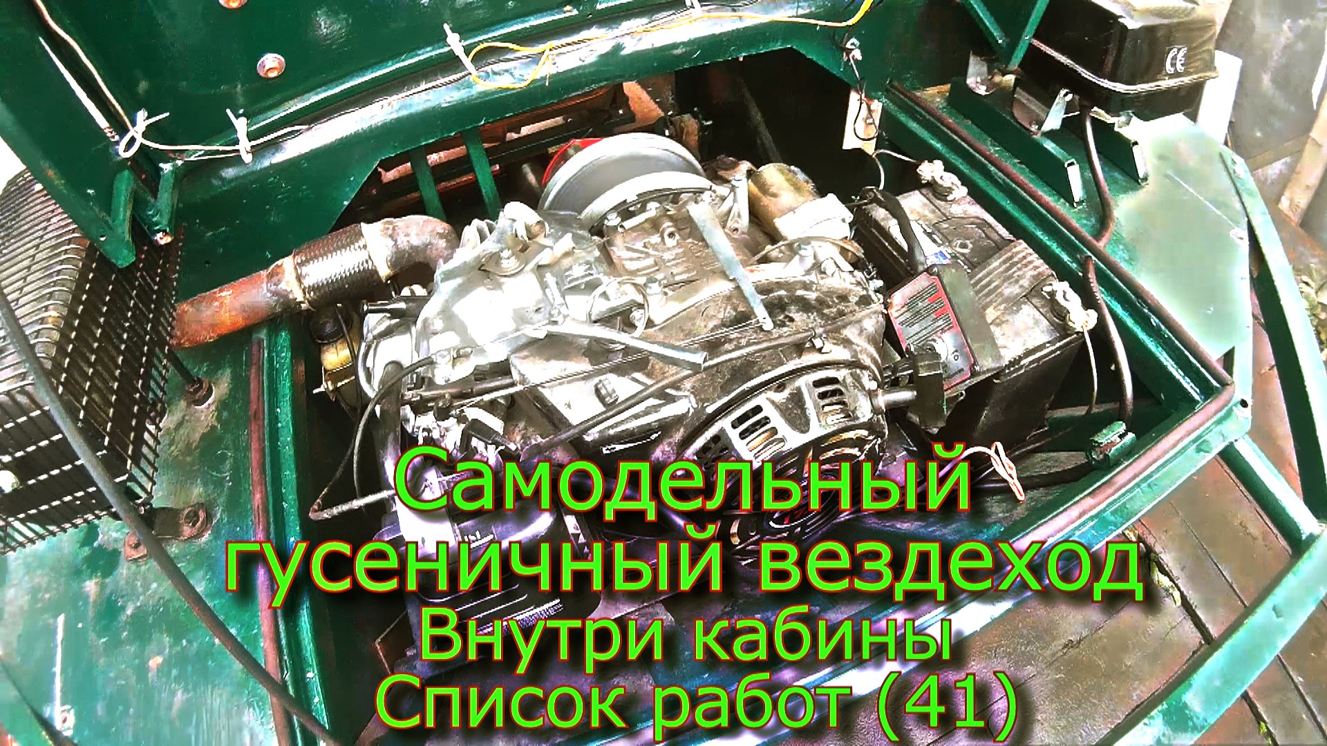 Самодельный гусеничный вездеход  Внутри кабины Список работ (№41)