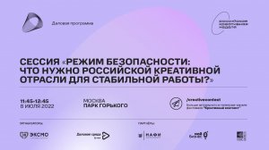 Сессия «Режим безопасности: что нужно российской креативной отрасли для стабильной работы?»