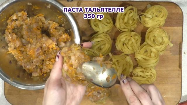 Гнезда с фаршем из пасты тальятелле на сковороде смотреть онлайн