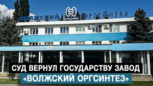 Суд вернул государству завод «Волжский оргсинтез»