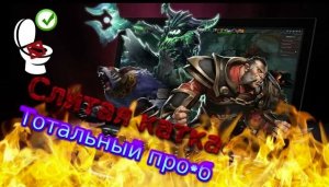 Шли к победе-Засрали игру⛔/ Dota 2#4