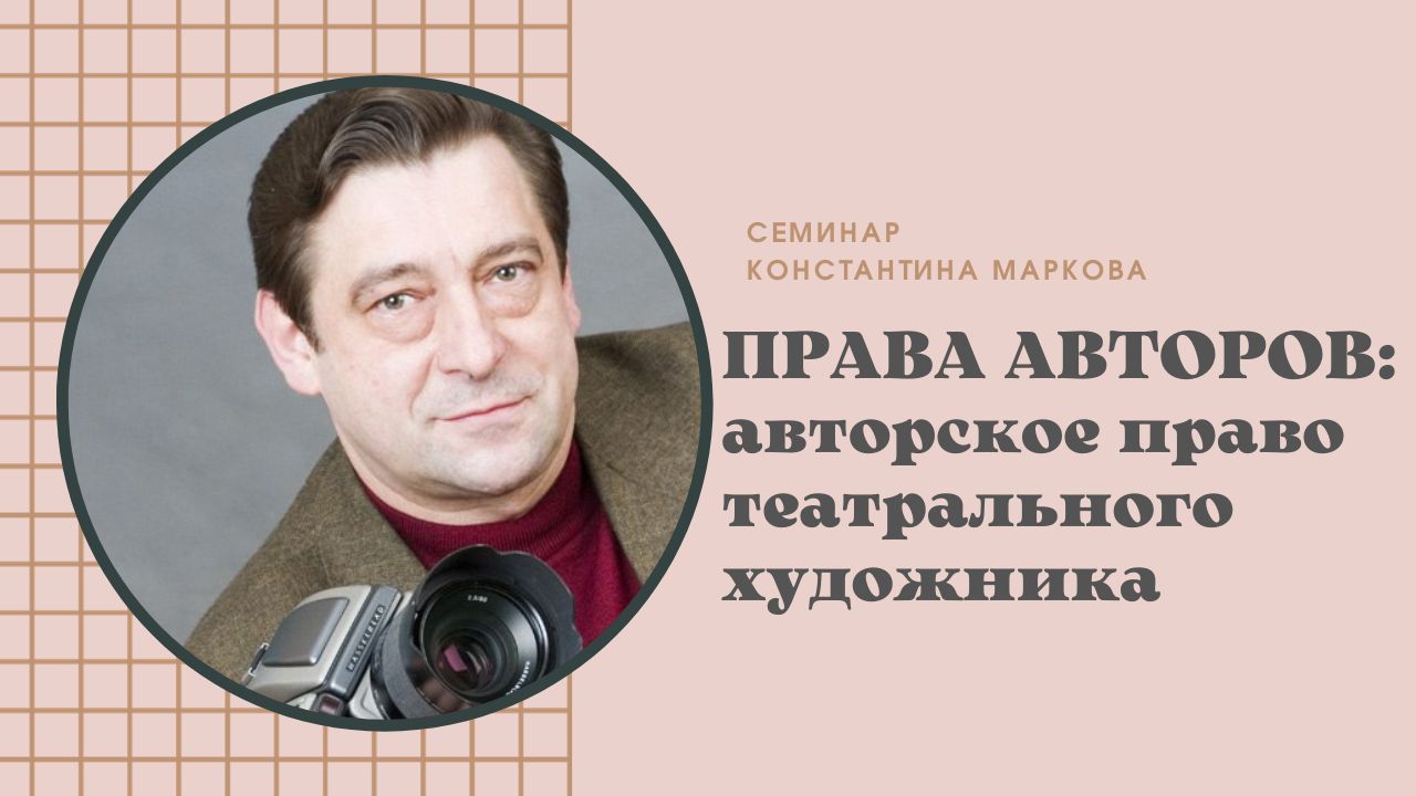 Семинар Константина Маркова «Авторское право театрального художника»