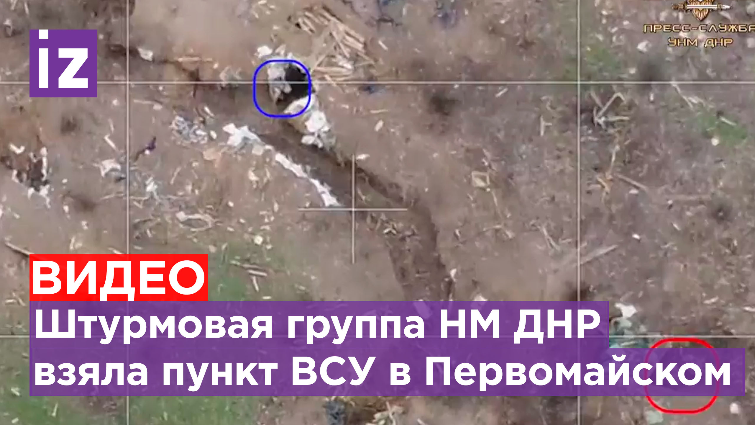 Штурмовая группа Народной милиции ДНР взяла опорный пункт ВСУ в районе Первомайского / Известия