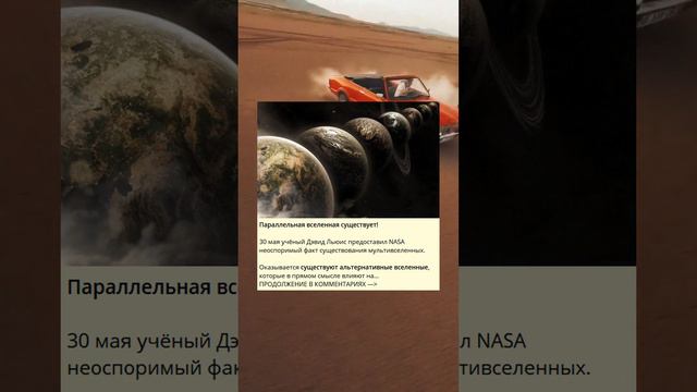 Параллельная вселенная существует!